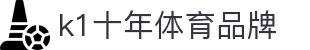 中国.K1(股份)体育有限公司-官方网站-K1十年体育品牌